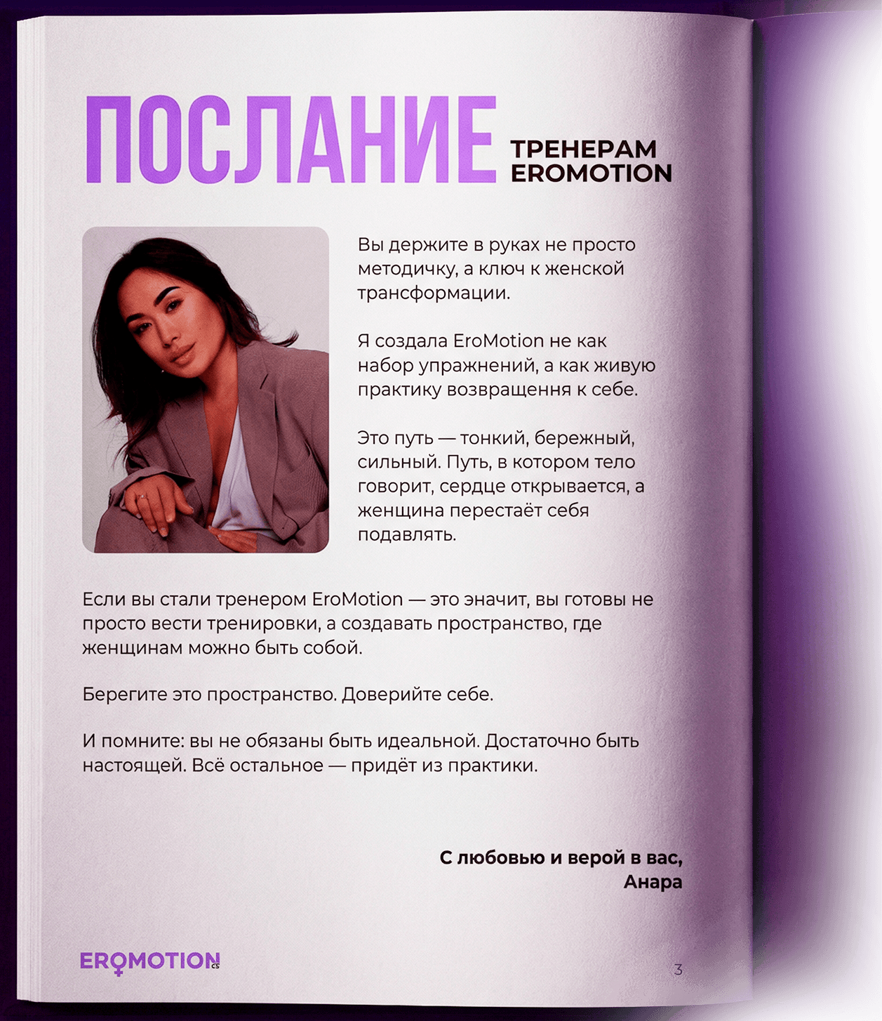 Послание тренерам EROMOTION